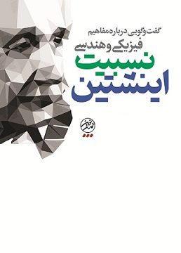 مفاهیم فیزیکی و هندسی نسبیت اینشتین: گفت و گویی با فرهنگ لران اصفهانی