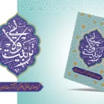 کتاب تربیت ولایی استاد میرباقری منتشر شد