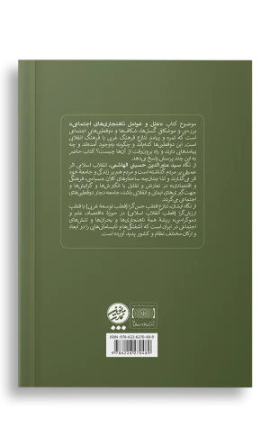 علل و عوامل ناهنجاری‌های اجتماعی