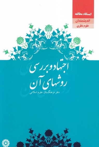 اجتهاد و بررسی روش‌های آن