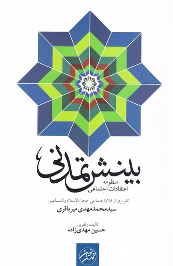 بینش تمدنی: منظومهٔ اعتقادات اجتماعی