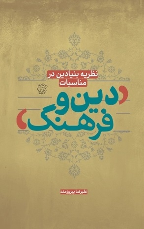 نظریهٔ بنیادین در مناسبات دین و فرهنگ