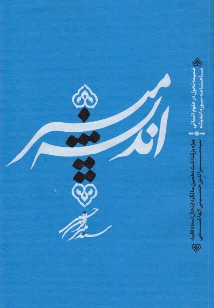 اندیشهٔ منیر: ضمیمهٔ تحول در علوم انسانی ماهنامه سورهٔ اندیشه