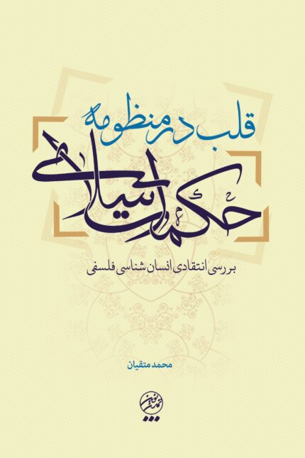 قلب در منظومهٔ حکمت اسلامی: بررسی انتقادی انسان‌شناسی فلسفی